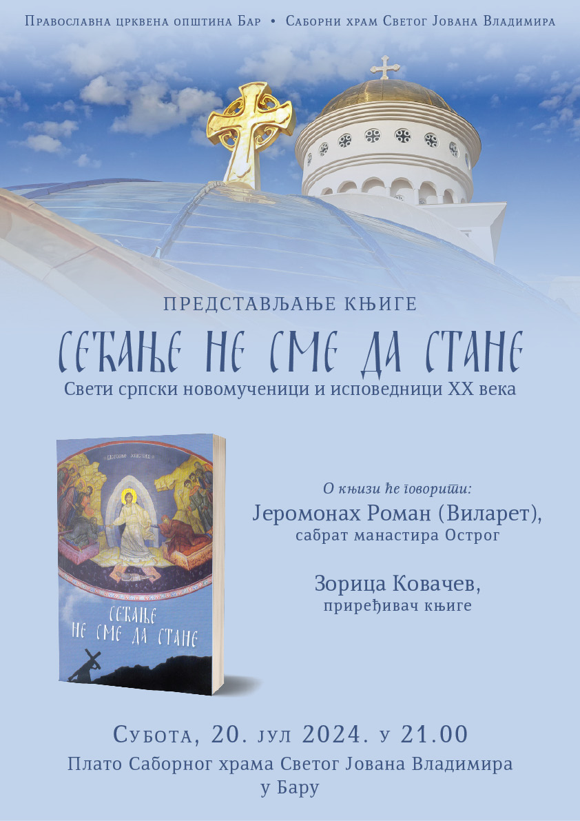 You are currently viewing Представљање књиге „СЕЋАЊЕ НЕ СМЕ ДА СТАНЕ – Свети српски новомученици и исповедници XX века