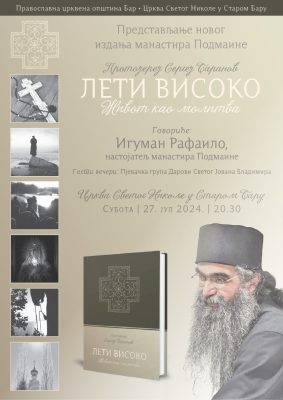 Read more about the article Представљање књиге „ЛЕТИ ВИСОКО“ протојереја Сергеја Баранова
