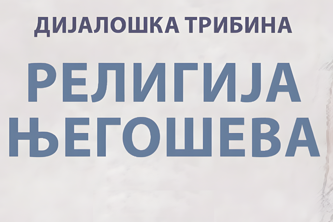 You are currently viewing Дани Светог Јована Владимира 2025 – Дијалошка трибина – РЕЛИГИЈА ЊЕГОШЕВА