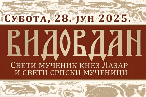 Read more about the article Прослава Видовдана Бару