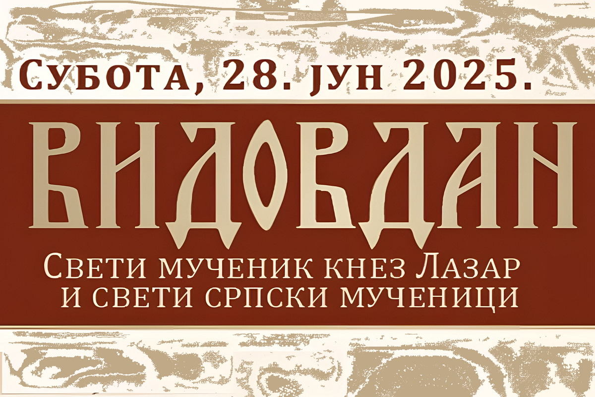 You are currently viewing Прослава Видовдана Бару