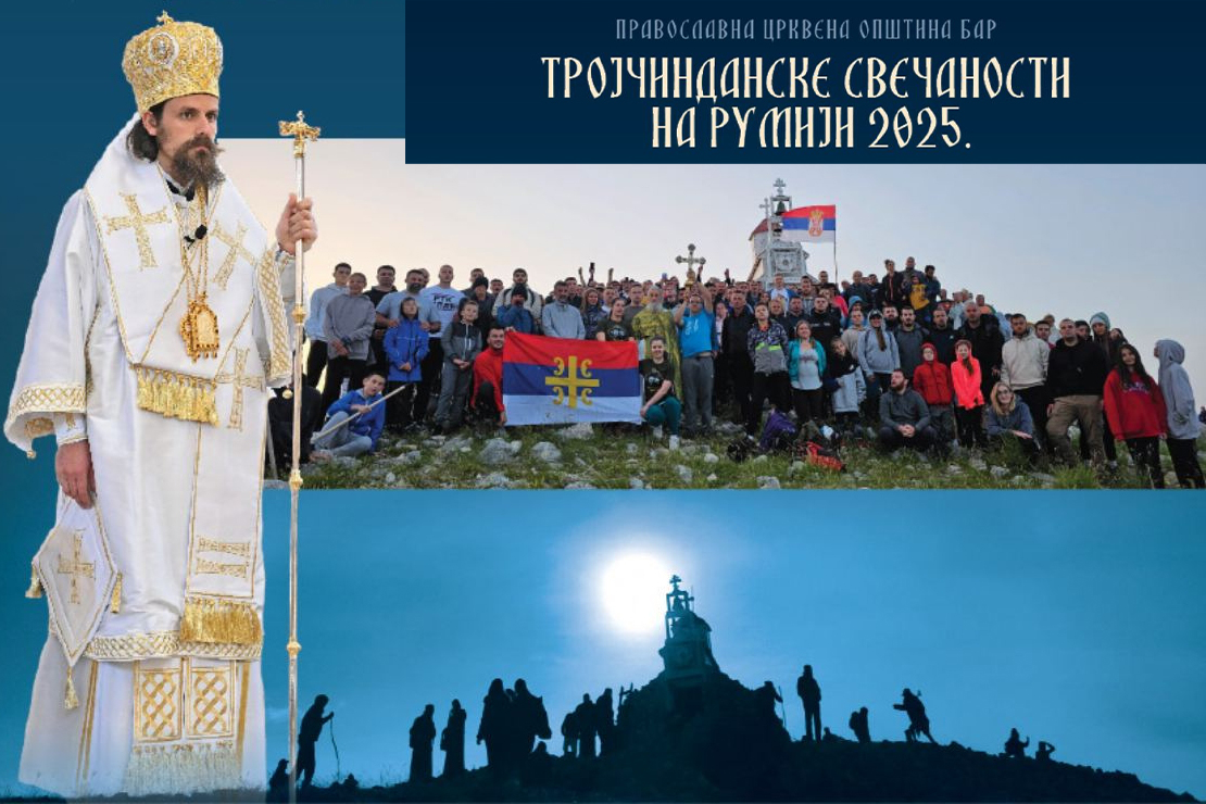 You are currently viewing Тројчинданске свечаности на Румији 2025
