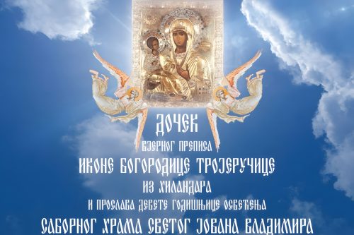 Read more about the article Дочек вјерног преписа иконе Богородице Тројеручице и прослава девете годишњице освећења Саборног храма Светог Јована Владимира