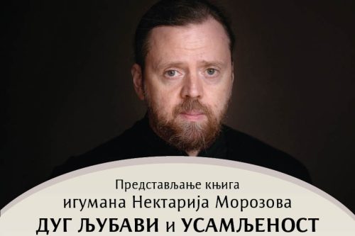Read more about the article Најава представљања књига игумана Нектарија (Морозова) „Дуг љубави“ и „Усамљеност“