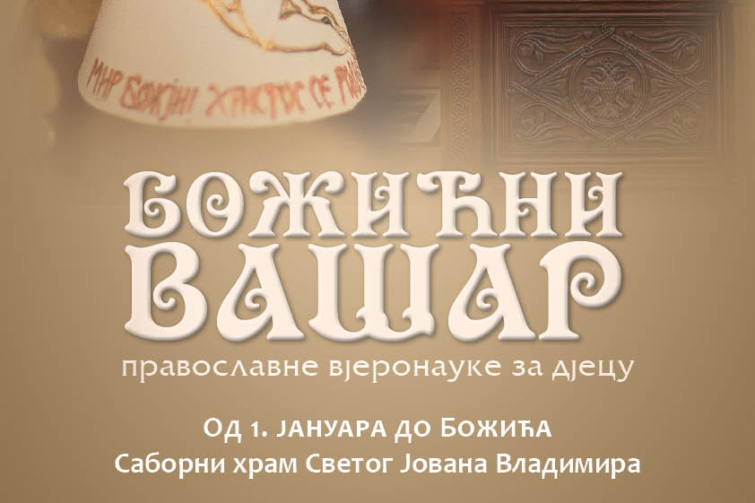 Read more about the article „БОЖИЋНИ ВАШАР“