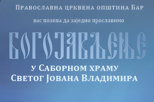 Read more about the article Прослава Богојављења у Саборном храму Светог Јована Владимира